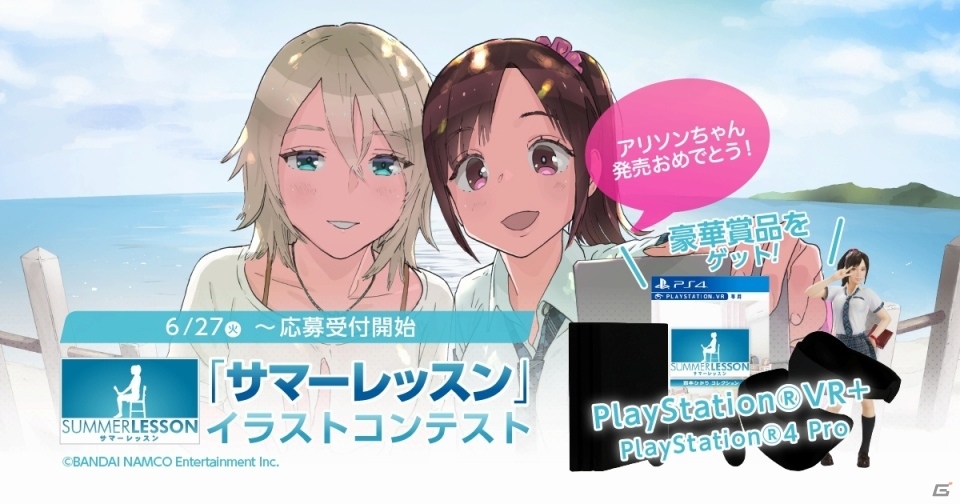PS VR「サマーレッスン」のイラストコンテストが開催決定―テーマは“コミュニケーション”の画像1