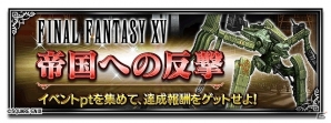 iOS/Android「ファイナルファンタジー ブレイブエクスヴィアス」にて「ファイナルファンタジーXV」のレイドイベント「帝国への反撃」が開始！の画像6