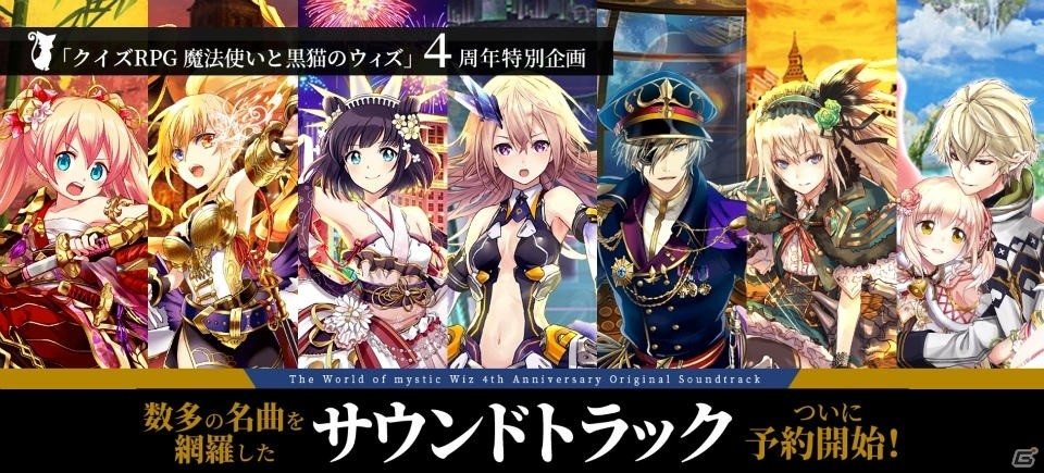 「クイズRPG 魔法使いと黒猫のウィズ」の10枚組サウンドトラックCDの予約受付がスタート！の画像2