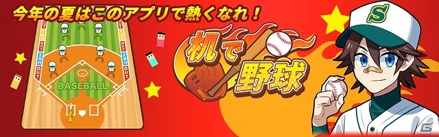 グランドは机、バットはペン！懐かしの遊びがゲームになったiOS/Android「机で野球」の事前登録が開始の画像1