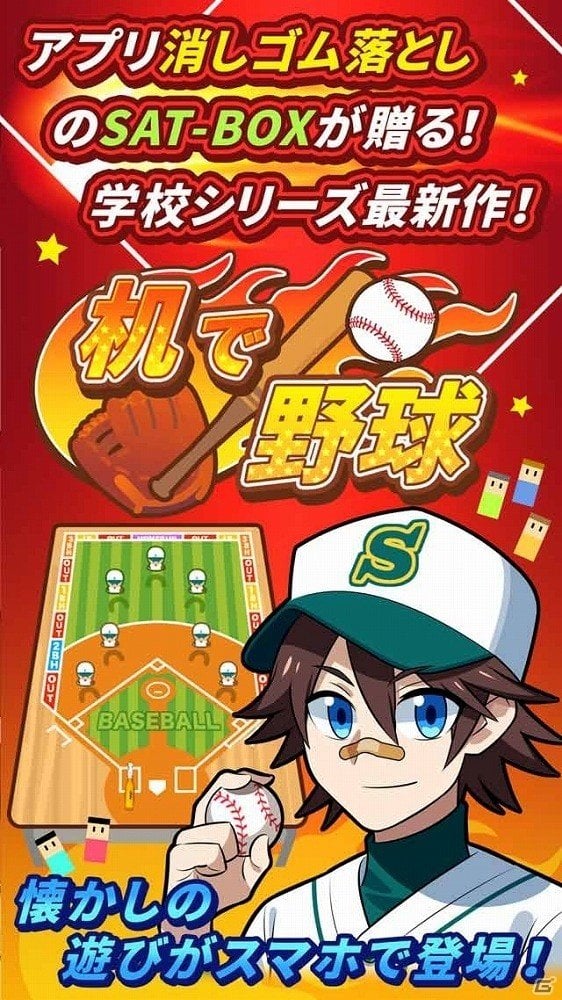 グランドは机、バットはペン！懐かしの遊びがゲームになったiOS/Android「机で野球」の事前登録が開始の画像2