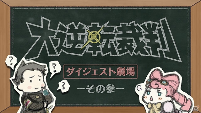 3ds 大逆転裁判2 成歩堂龍ノ介の覺悟 メインキャラクターたちが 大逆転裁判 第3話を振り返る動画が公開 の画像 ゲーム情報サイト Gamer