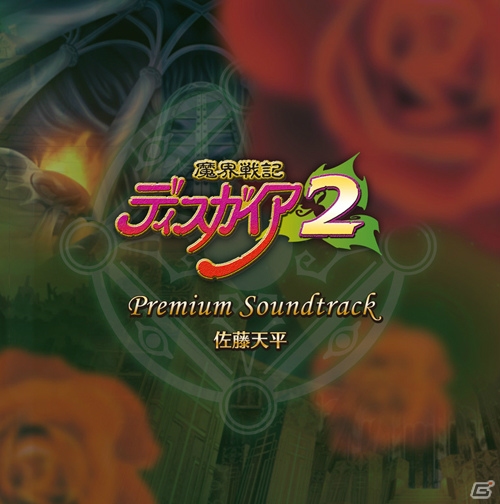 「ディスガイア2」の楽曲が最新音源にブラッシュアップ！プレミアムサウンドトラックが発売の画像1