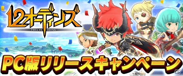 みんなで×つなげるバトルRPG「12オーディンズ」がYahoo!ゲームにて配信開始の画像1