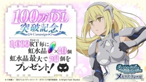 「ダンジョンに出会いを求めるのは間違っているだろうか～メモリア・フレーゼ～」が100万DLを突破！記念キャンペーンが開催の画像1