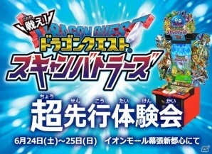 AC「戦え！ドラゴンクエスト スキャンバトラーズ」が2017年7月20日より稼働開始！先行体験会も実施決定の画像2