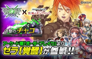 iOS/Android「ボーダーブレイク mobile －疾風のガンフロント－」AC版とのコラボイベント「追撃のチャコ」が開催！の画像1