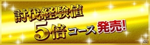 「ドラゴンズドグマ オンライン」モンスター討伐時の経験値が5倍になる「討伐経験値 5倍コース」が発売！の画像1