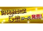 「ドラゴンズドグマ オンライン」モンスター討伐時の経験値が5倍になる「討伐経験値 5倍コース」が発売！