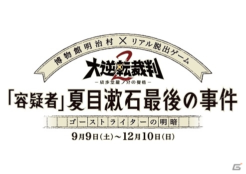 3DS「大逆転裁判2」のリアル脱出ゲーム「容疑者 夏目漱石最後の事件 ゴーストライターの明暗」が9月9日より開催決定の画像1