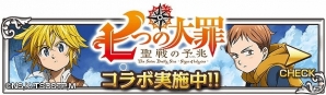 iOS/Android「ワールドクロスサーガ」にて「七つの大罪 聖戦の予兆」とのコラボキャンペーンが開催！の画像2