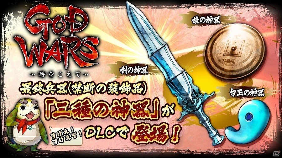 PS4/PS Vita「GOD WARS ～時をこえて～」禁断の装飾品「三種の神器」が無料DLCとして配信決定！の画像1