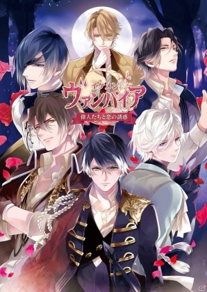 「イケメンヴァンパイア◆偉人たちと恋の誘惑」主題歌「Rouge」にのせた公式PV＆キャラクターサンプルボイスが公開！の画像1