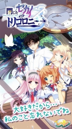 このループ世界を作っているのは誰なのか―iOS版「閉じたセカイのトリコロニー」が配信開始の画像1