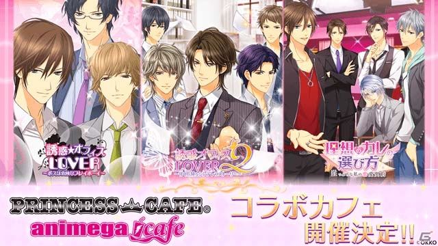 「理想のカレの選び方」「誘惑オフィスLOVER」「誘惑オフィスLOVER2」のコラボカフェが7月1日より開催決定の画像1
