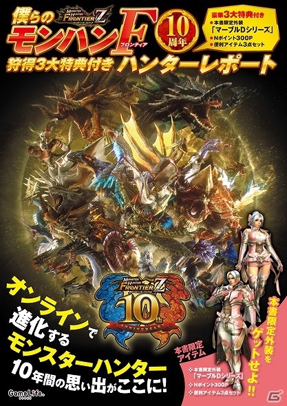 MHFの公式本「僕らのモンハンF10周年 狩得3大特典付き ハンターレポート」が7月5日に発売！の画像1