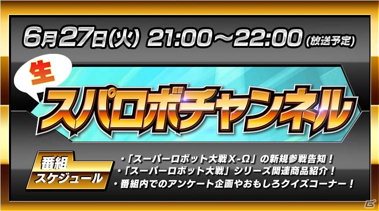 スパロボの生配信番組「生スパロボチャンネル」が6月27日に配信決定！「スパクロ」ではアイドルイベントが開催の画像1