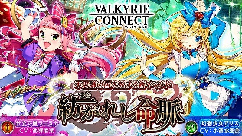 iOS/Android「ヴァルキリーコネクト」不思議の国を旅する新イベント「紡がれし命脈」が開催！の画像1