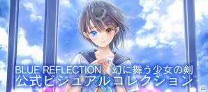 「BLUE REFLECTION 幻に舞う少女の剣」公式ビジュアルコレクションの予約受付が開始！の画像1