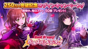 iOS/Android「バンドリ！ガールズバンドパーティ！」ユーザー数が250万人を突破！「紅蓮の弓矢」ほか今後の追加カバー楽曲も紹介の画像2