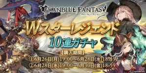 「グランブルーファンタジー」Wスターレジェンド10連ガチャが開催！「アーミラ」解放武器や召喚石「ヘクトル」などのSSレア装備が必ず1回以上出現の画像1