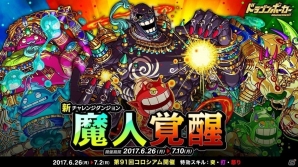 iOS/Android「ドラゴンポーカー」覚醒した魔人達が襲来！新チャレンジダンジョン「魔人覚醒」が開始の画像1