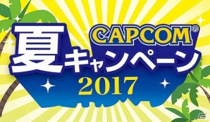 Nintendo SwitchやPS4 Proが当たる「カプコン夏キャンペーン2017」が開催！の画像1