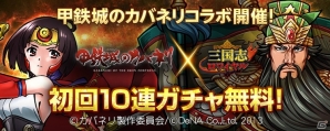 「三国志ロワイヤル」アニメ「甲鉄城のカバネリ」とのコラボが開催中！コラボを記念して10連ガチャが初回のみ無料の画像1