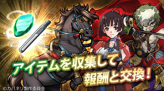 「三国志ロワイヤル」アニメ「甲鉄城のカバネリ」とのコラボが開催中！コラボを記念して10連ガチャが初回のみ無料の画像3