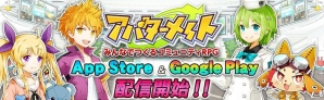 みんなでつくるコミュニティRPG「アバターメイト」が配信開始！記念イベントやログインボーナスが実施の画像1