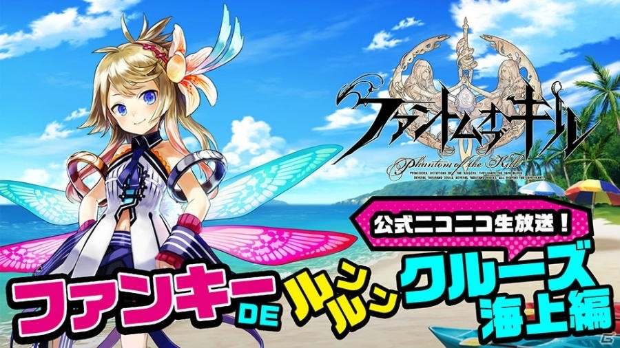 ファントム オブ キル 水着 に 恋 も 海上編の全容が明らかに 公式ニコ生 海上編特別番組 が6月28日に放送の画像 Gamer