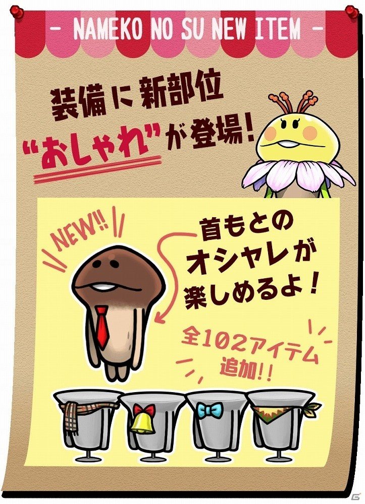 iOS/Android「なめこの巣」新たなおはなしや装備の新部位が追加！ランク51以降が遊べるアップデートを実施の画像2