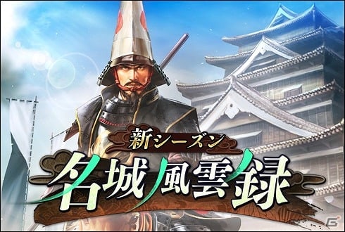 100万人の信長の野望 新シーズン 名城風雲録 がスタート 映画 忍びの国 とのコラボ企画も始動 ゲーム情報サイト Gamer