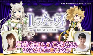 iOS/Android「レジェンヌ」北咲彪凛役の藤咲えりさんと建神百役の百千糸さんのインタビュー動画が公開！の画像1