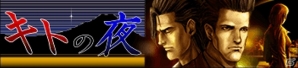 “キトの夜”“亡き子の肖像”“明けない夜に”を収録したiOS/Android「探偵 神宮寺三郎 Oldies」が配信開始の画像1