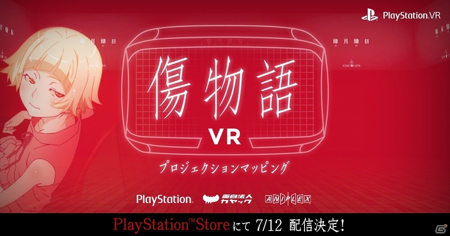 「傷物語 III冷血篇」ブルーレイ＆DVD発売記念！PS VR「傷物語VR」がPlayStation Storeにて7月12日より無料配信決定の画像1