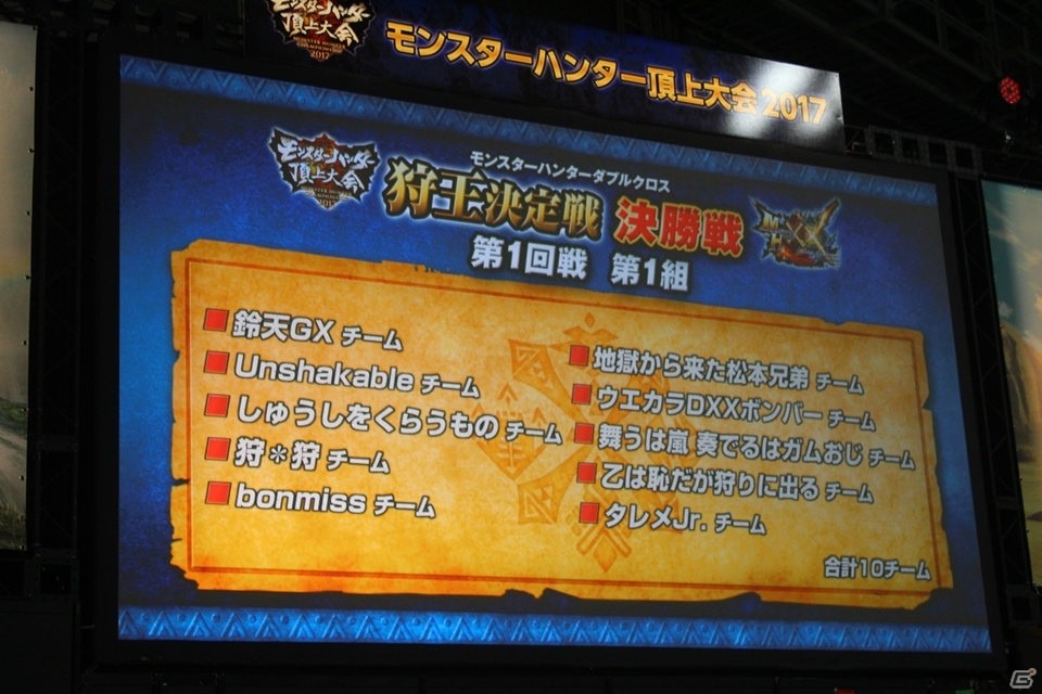 2017年の狩王の座を手にしたチームは……！？「モンスターハンター頂上大会2017」決勝大会レポートの画像29