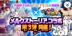 「にゃんこ大戦争」にて「メルクストーリア」コラボ第3弾が開催！新たなコラボステージも登場の画像1