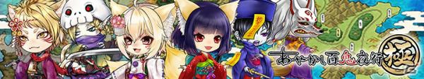 「あやかし百鬼夜行～極～」Android版の事前登録受付が開始！最大16連分のガチャと最高レアの装備が手に入る事前登録キャンペーンも実施の画像1