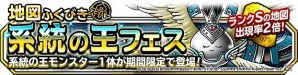 iOS/Android「ドラゴンクエストモンスターズ スーパーライト」地図ふくびきスーパー「系統の王フェス」が開催の画像1