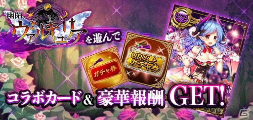 「三国INFINITY エクスタシー」と「幽閉のヴァルキュリア」のコラボキャンペーンが開催！の画像2