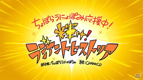 3DS「ラジアントヒストリア パーフェクトクロノロジー」動画「ちょぼらうにょぽみ応援中！『輝け！ラジアントヒストリア』」後篇が公開！の画像1