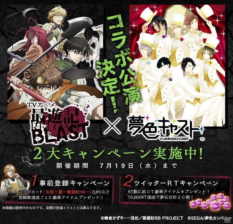 iOS/Android「夢色キャスト」TVアニメ「最遊記 RELOAD BLAST」コラボを記念した2つのキャンペーンがスタート | Gamer