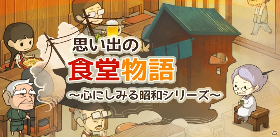 おばあさんと一緒にお店を切り盛りしていく放置型育成ゲーム―「思い出の食堂物語 ～心にしみる昭和シリーズ～」配信開始！の画像1
