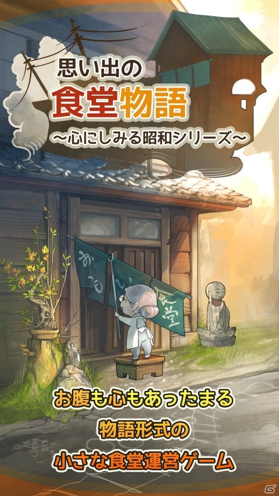 おばあさんと一緒にお店を切り盛りしていく放置型育成ゲーム―「思い出の食堂物語 ～心にしみる昭和シリーズ～」配信開始！の画像2