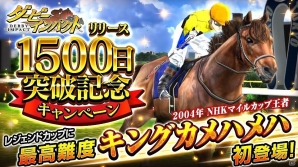iOS/Android「ダービーインパクト」にて「1500日突破記念キャンペーン」が開催！キングカメハメハがレジェンドカップに登場の画像1