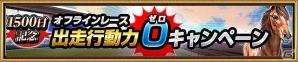 iOS/Android「ダービーインパクト」にて「1500日突破記念キャンペーン」が開催！キングカメハメハがレジェンドカップに登場の画像10