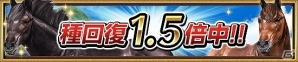 iOS/Android「ダービーインパクト」にて「1500日突破記念キャンペーン」が開催！キングカメハメハがレジェンドカップに登場の画像12