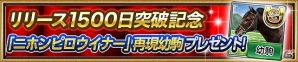 iOS/Android「ダービーインパクト」にて「1500日突破記念キャンペーン」が開催！キングカメハメハがレジェンドカップに登場の画像2