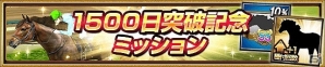 iOS/Android「ダービーインパクト」にて「1500日突破記念キャンペーン」が開催！キングカメハメハがレジェンドカップに登場の画像7